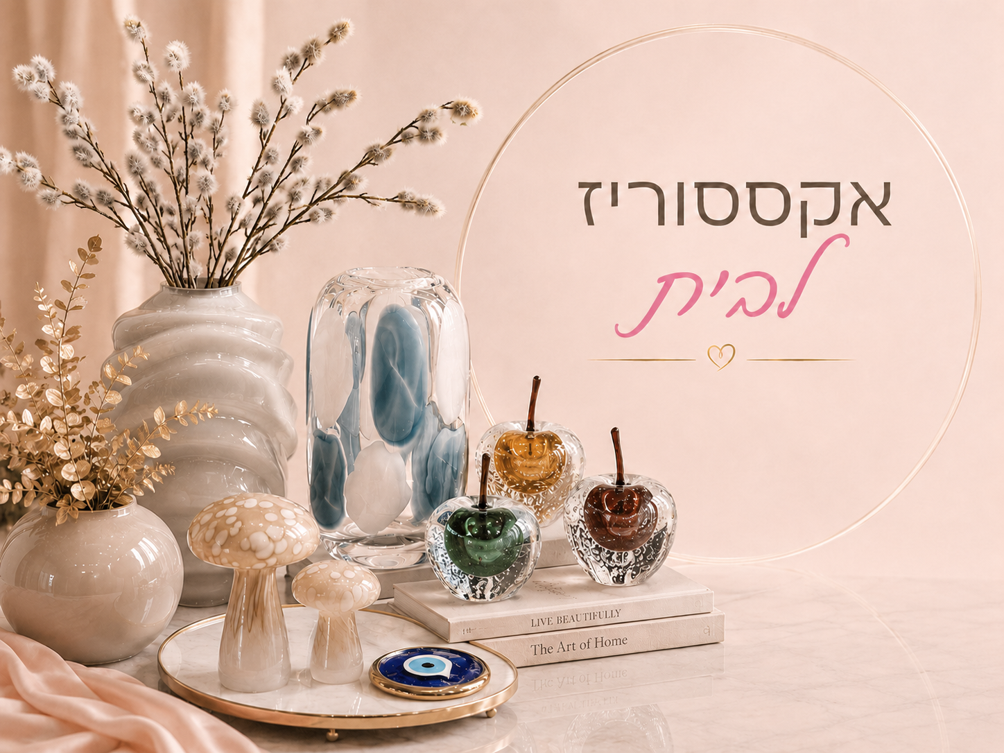 אקססוריז לבית